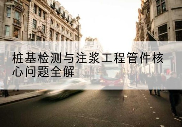 日土声测管常用规格有哪些？-桩基检测与注浆工程管件核心问题全解
